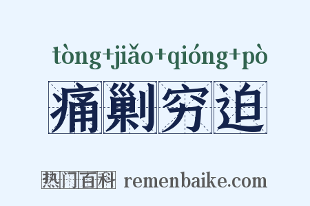 痛剿穷迫是什么意思的图片